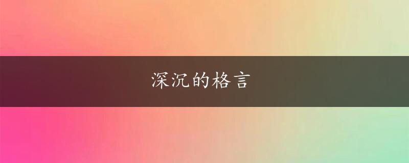 深沉的格言