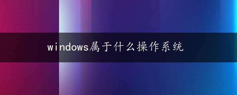 windows属于什么操作系统