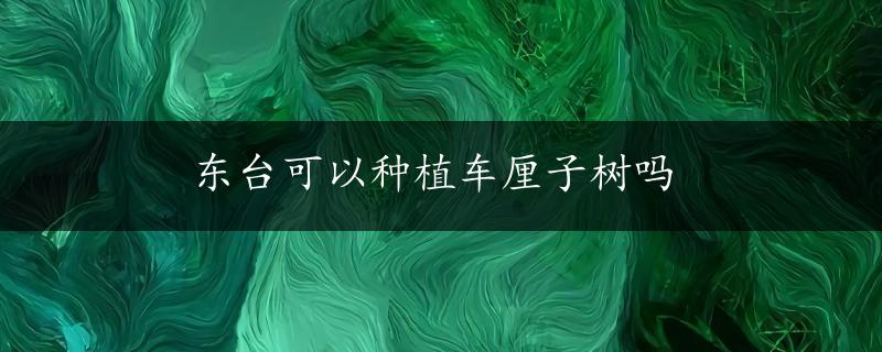 东台可以种植车厘子树吗