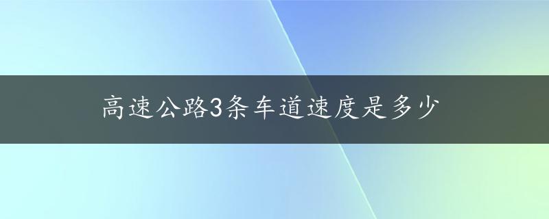 高速公路3条车道速度是多少