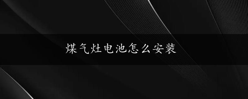 煤气灶电池怎么安装