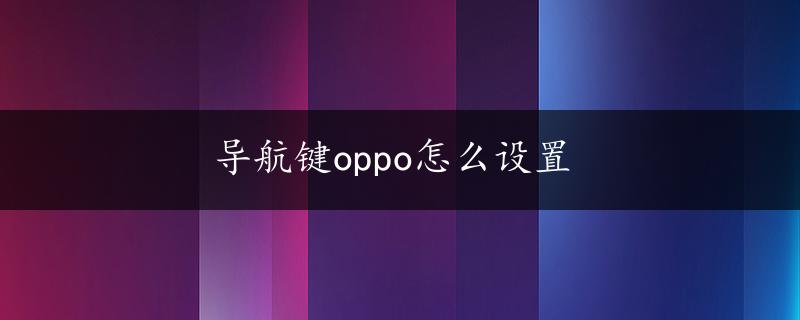 导航键oppo怎么设置