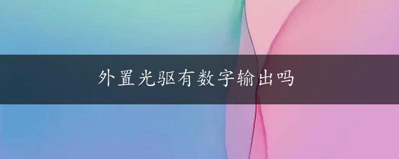 外置光驱有数字输出吗