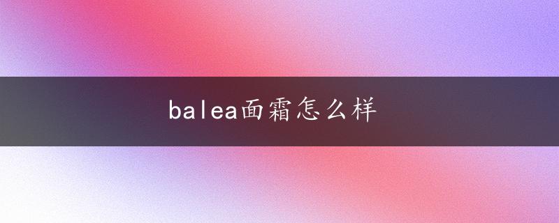 balea面霜怎么样