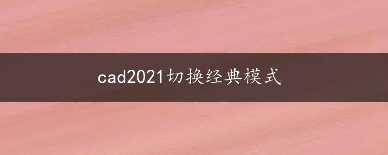 cad2021切换经典模式