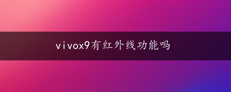 vivox9有红外线功能吗