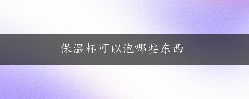 保温杯可以泡哪些东西