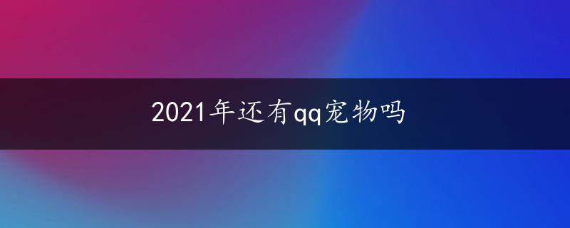 2021年还有qq宠物吗