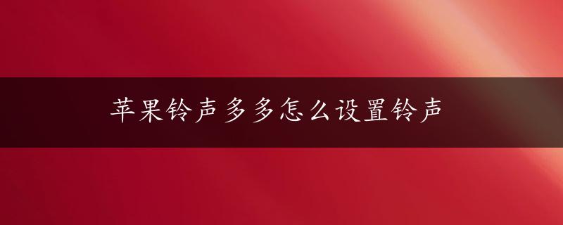 苹果铃声多多怎么设置铃声