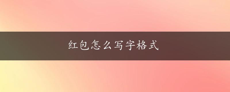 红包怎么写字格式