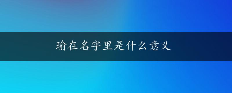 瑜在名字里是什么意义