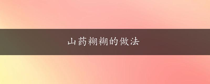 山药糊糊的做法