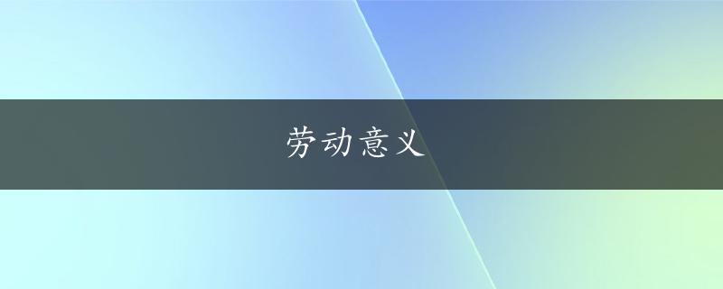 劳动意义