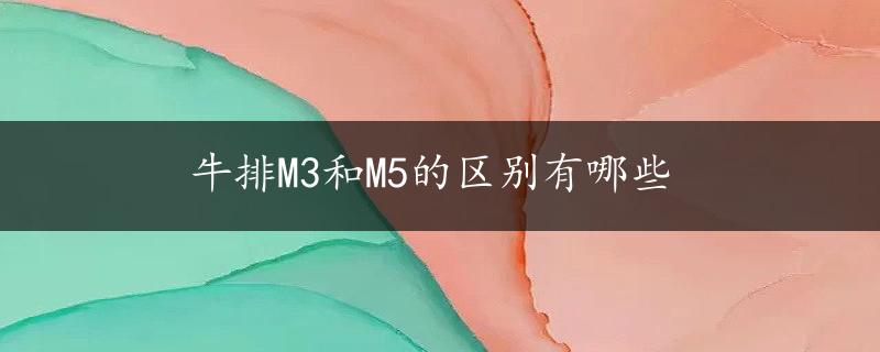 牛排M3和M5的区别有哪些