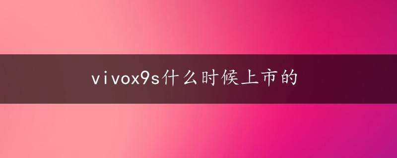 vivox9s什么时候上市的