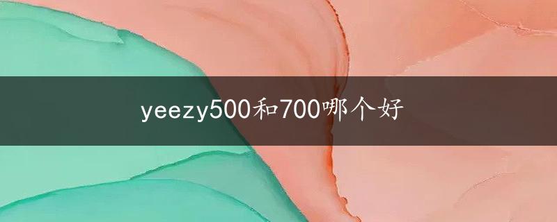 yeezy500和700哪个好