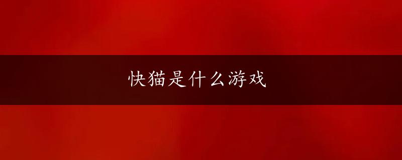 快猫是什么游戏