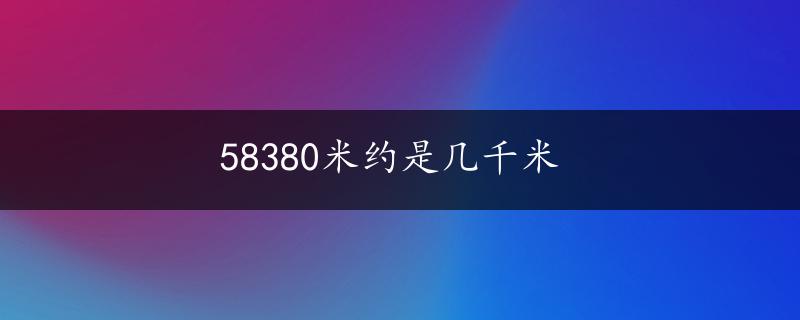 58380米约是几千米