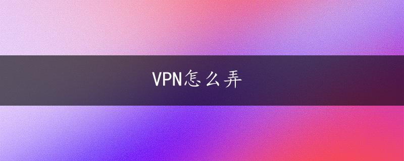 VPN怎么弄