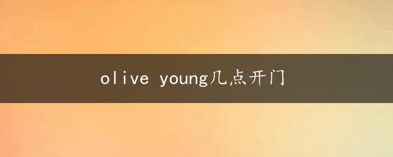 olive young几点开门