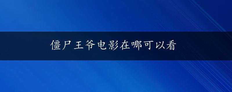 僵尸王爷电影在哪可以看