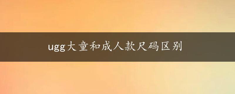 ugg大童和成人款尺码区别