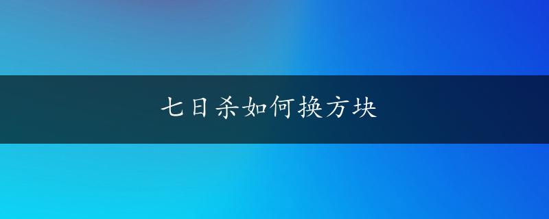 七日杀如何换方块