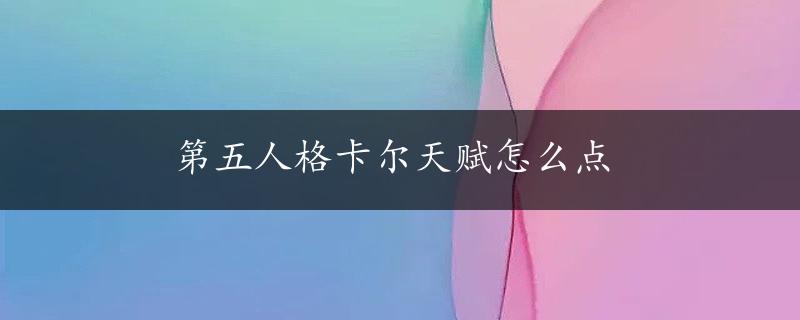 第五人格卡尔天赋怎么点