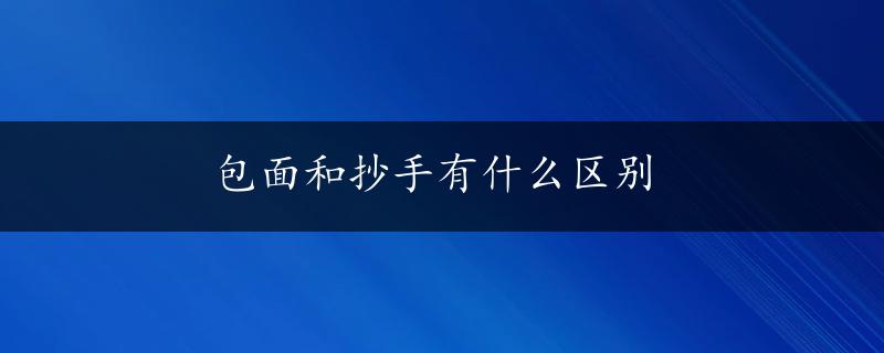 包面和抄手有什么区别