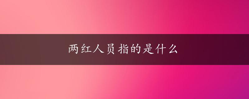 两红人员指的是什么