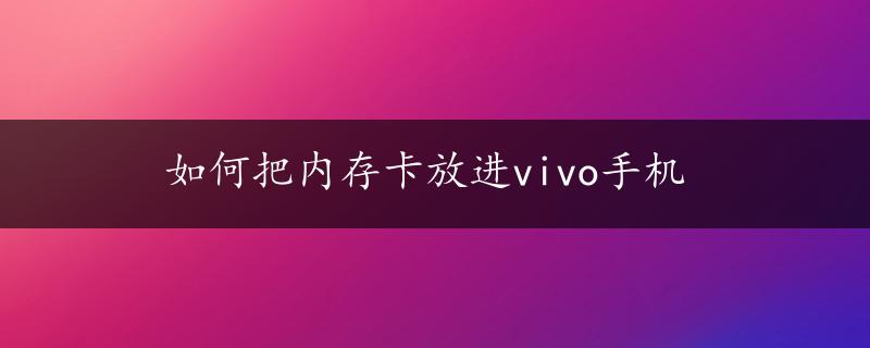 如何把内存卡放进vivo手机