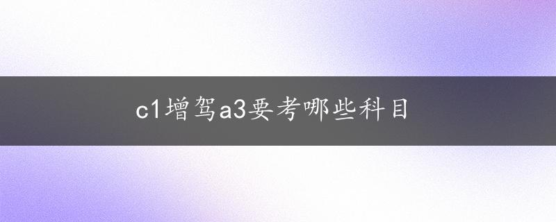 c1增驾a3要考哪些科目