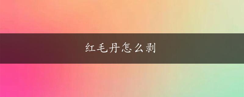 红毛丹怎么剥