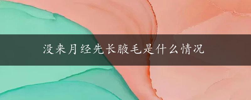 没来月经先长腋毛是什么情况