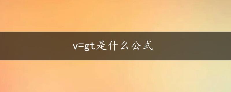 v=gt是什么公式