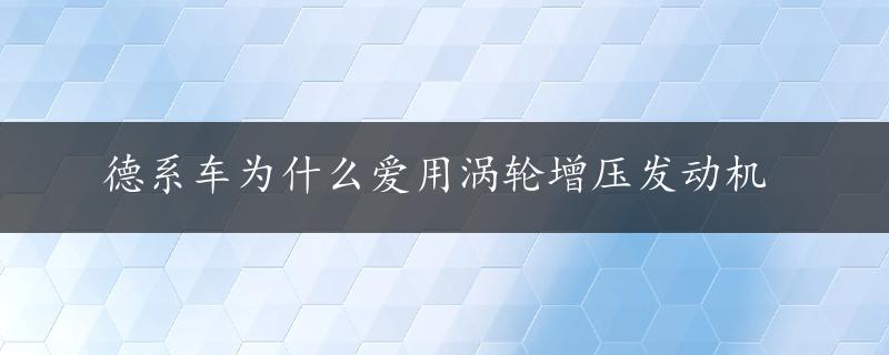 德系车为什么爱用涡轮增压发动机