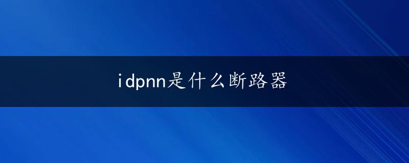 idpnn是什么断路器