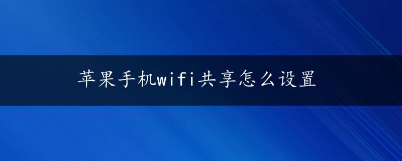 苹果手机wifi共享怎么设置