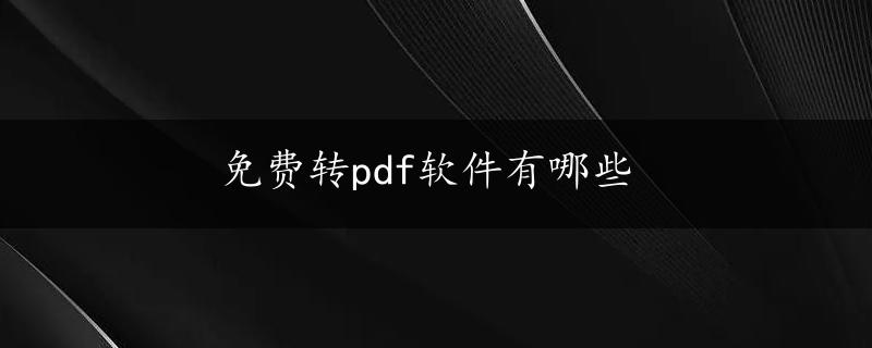 免费转pdf软件有哪些