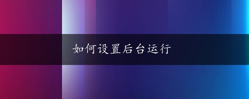 如何设置后台运行