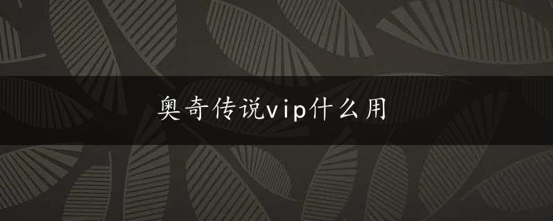 奥奇传说vip什么用