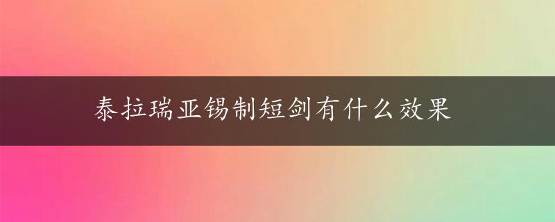 泰拉瑞亚锡制短剑有什么效果