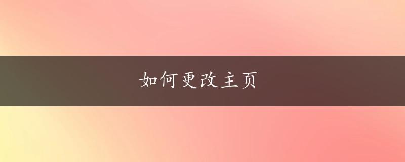 如何更改主页