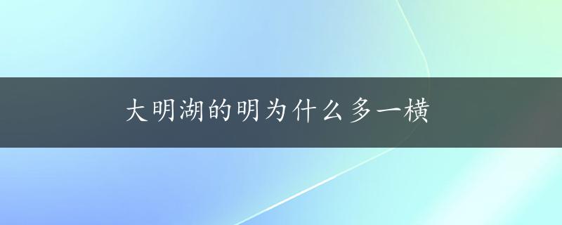 大明湖的明为什么多一横