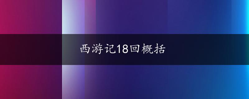 西游记18回概括