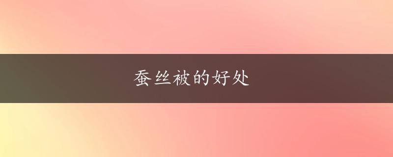 蚕丝被的好处