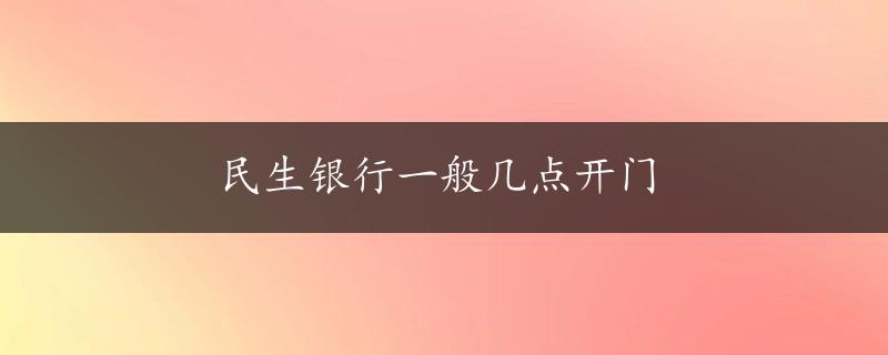 民生银行一般几点开门