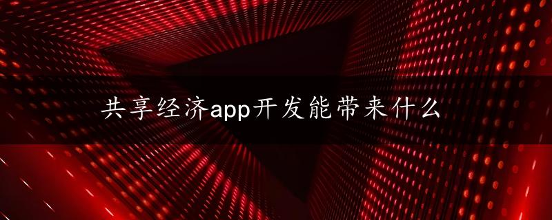 共享经济app开发能带来什么