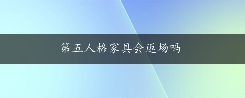 第五人格家具会返场吗