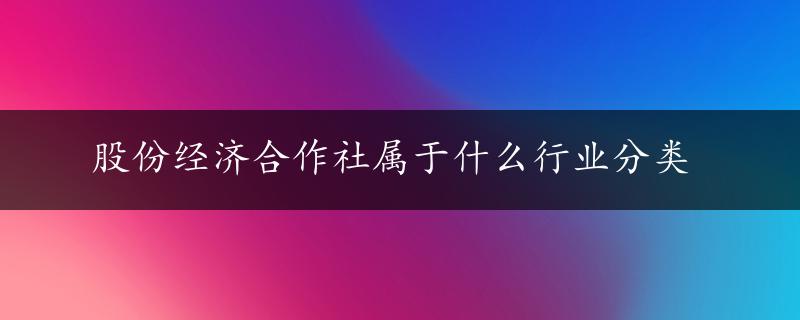 股份经济合作社属于什么行业分类